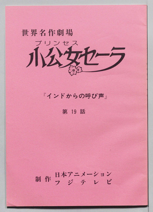 プリンセス小公女セーラ