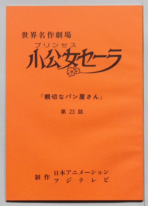 プリンセス小公女セーラ