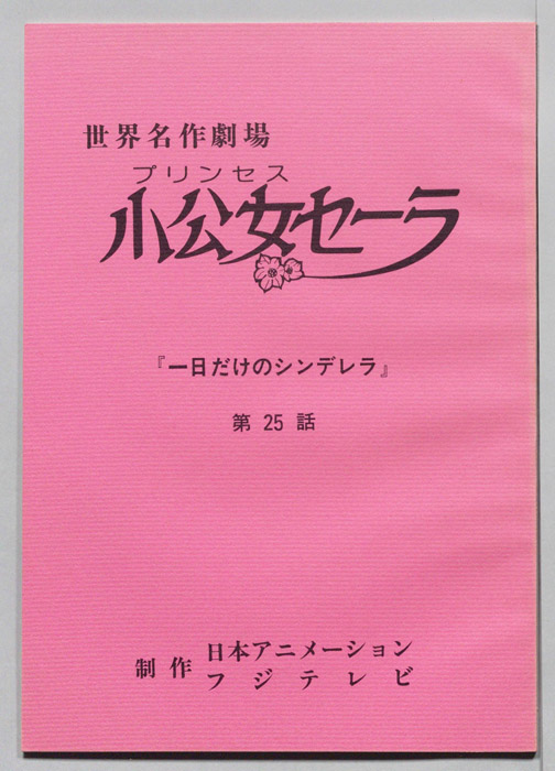 プリンセス小公女セーラ