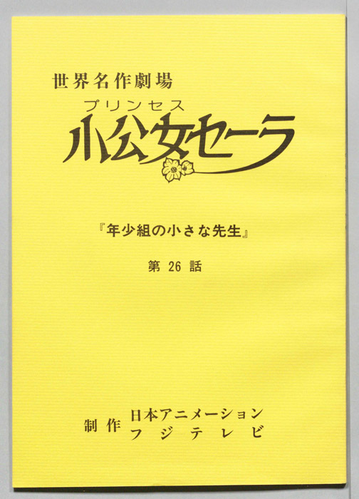 プリンセス小公女セーラ