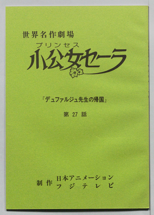 プリンセス小公女セーラ