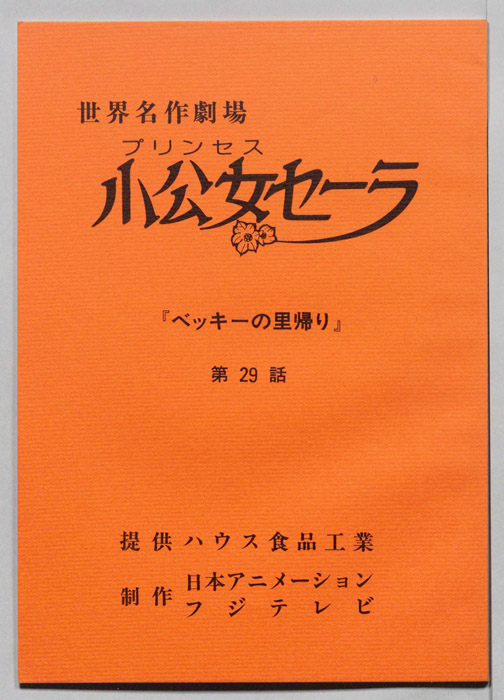 プリンセス小公女セーラ
