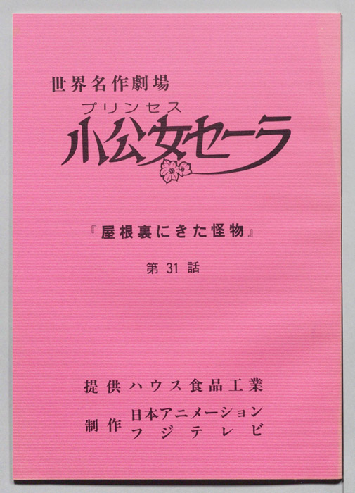 プリンセス小公女セーラ