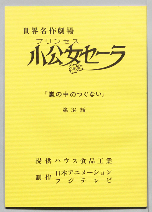 プリンセス小公女セーラ