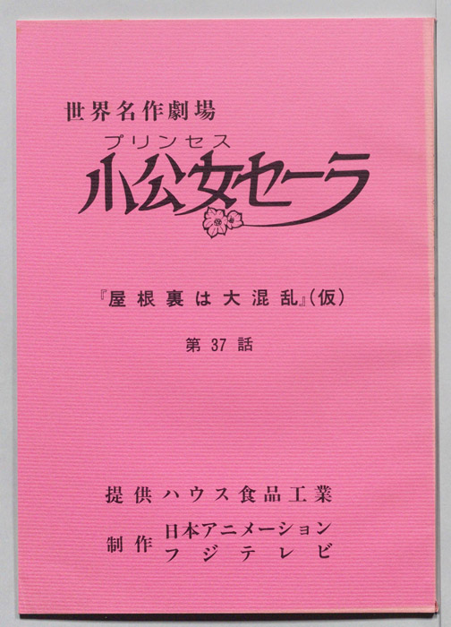 プリンセス小公女セーラ