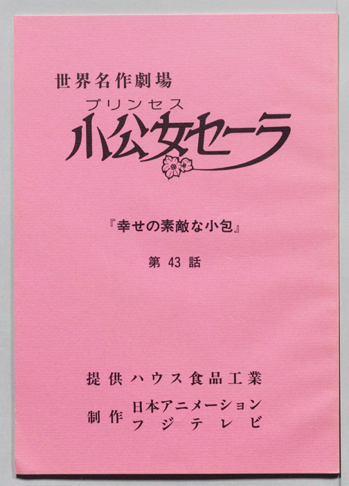 プリンセス小公女セーラ