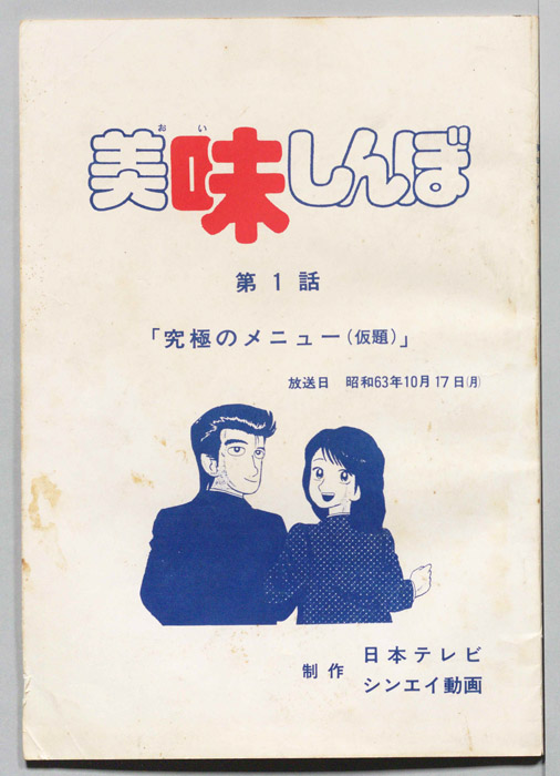 美味しんぼ
