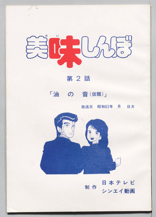 美味しんぼ