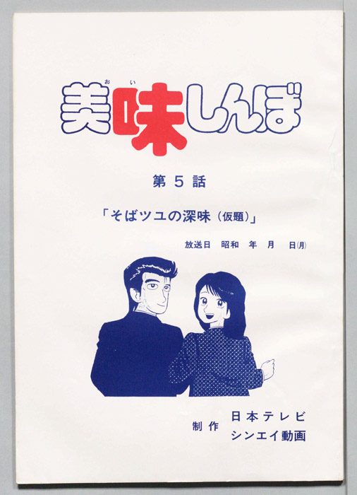 美味しんぼ