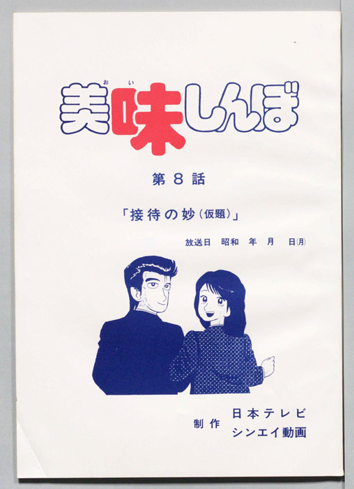 美味しんぼ