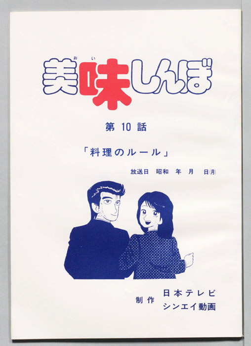 美味しんぼ