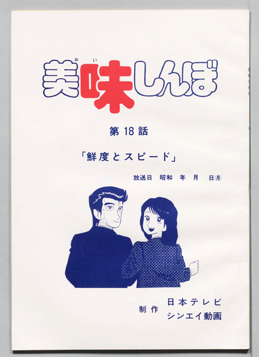 美味しんぼ