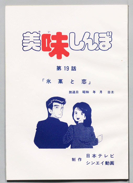 美味しんぼ