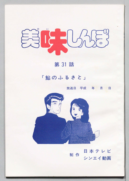 美味しんぼ