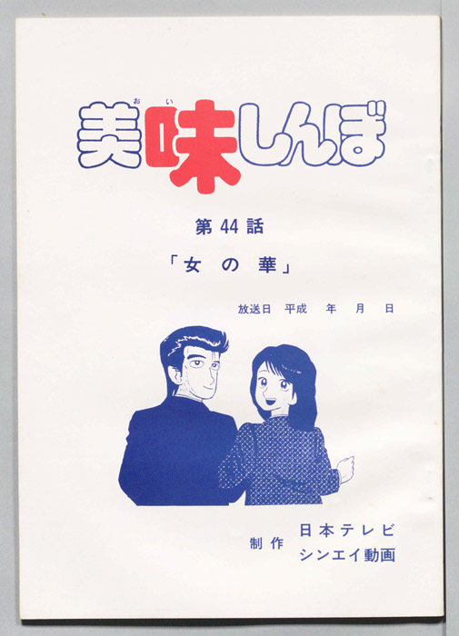 美味しんぼ