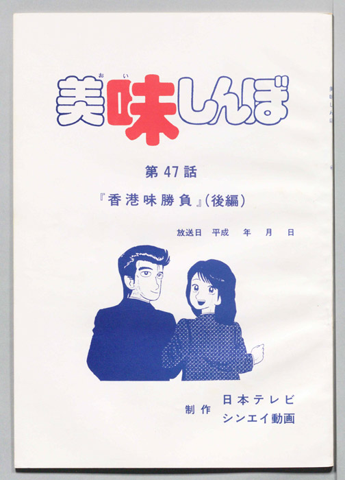 美味しんぼ