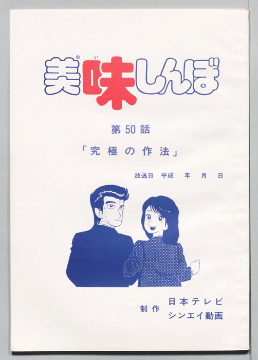 美味しんぼ