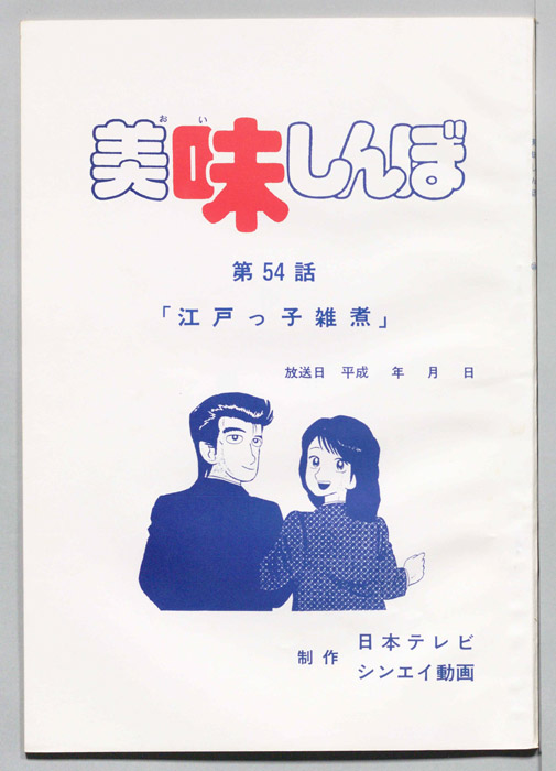 美味しんぼ