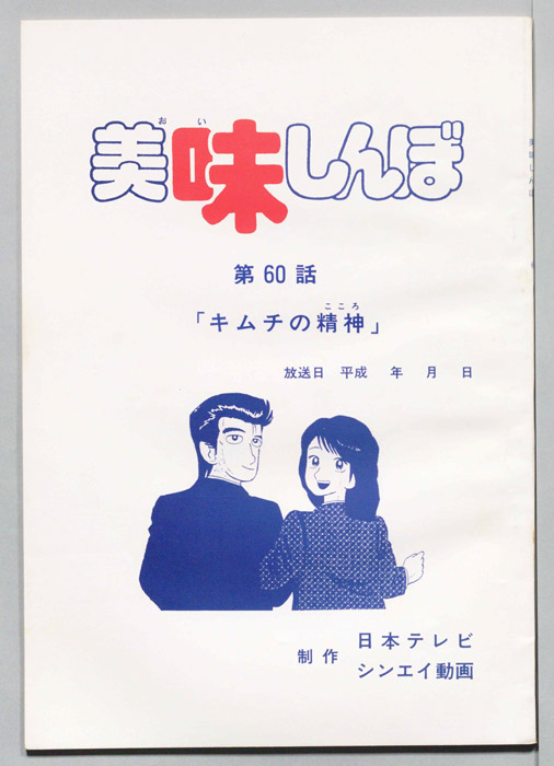 美味しんぼ