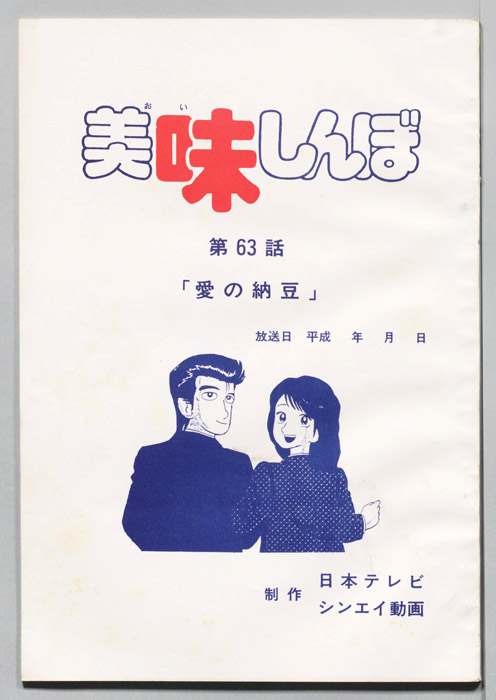 美味しんぼ