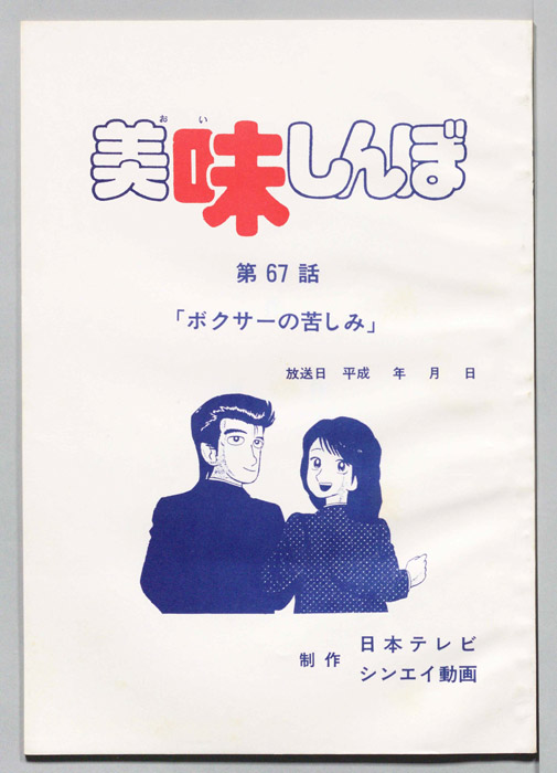 美味しんぼ
