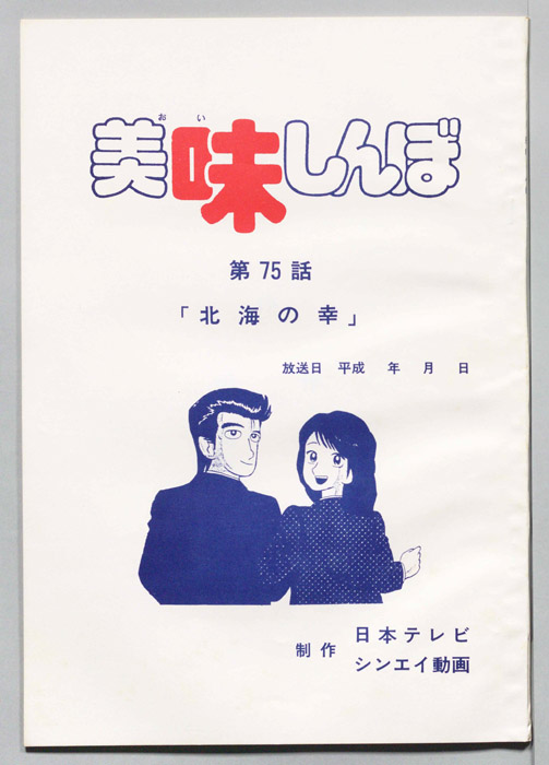 美味しんぼ