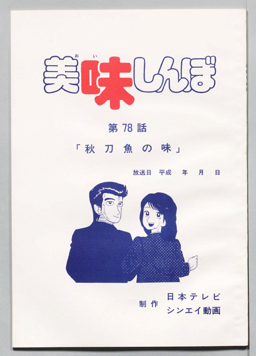 美味しんぼ