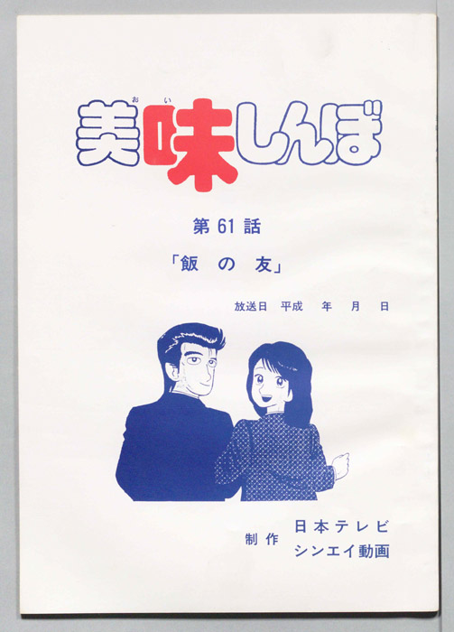 美味しんぼ