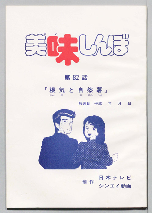 美味しんぼ
