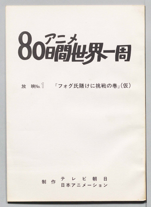 アニメ80日間世界一周
