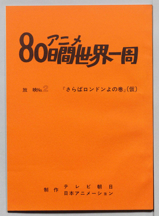 アニメ80日間世界一周