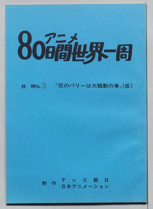 アニメ80日間世界一周