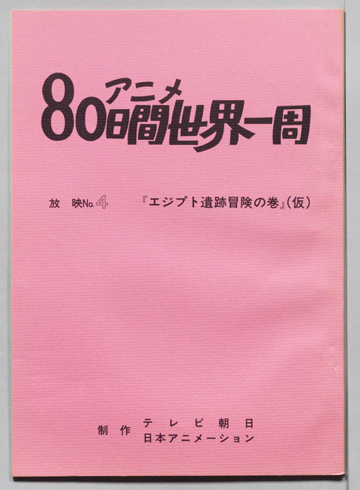 アニメ80日間世界一周
