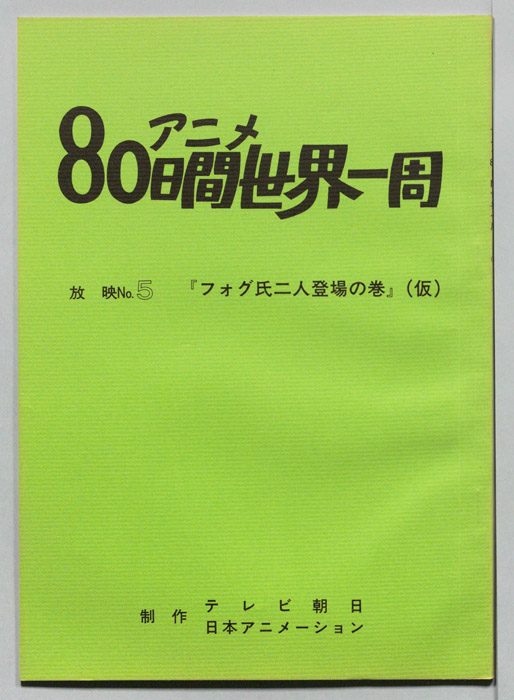 アニメ80日間世界一周
