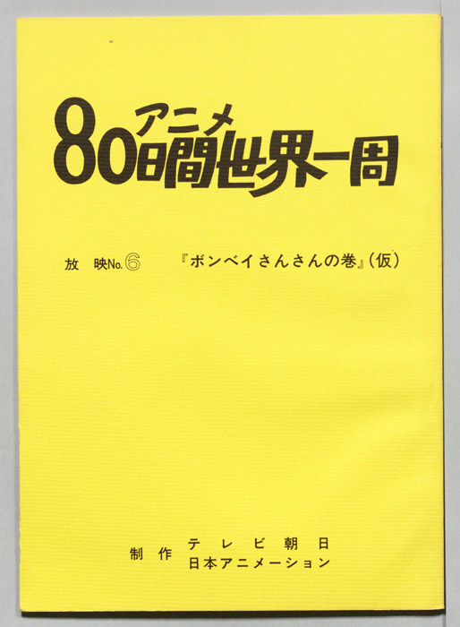 アニメ80日間世界一周