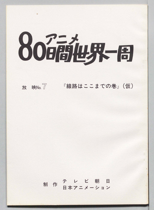 アニメ80日間世界一周