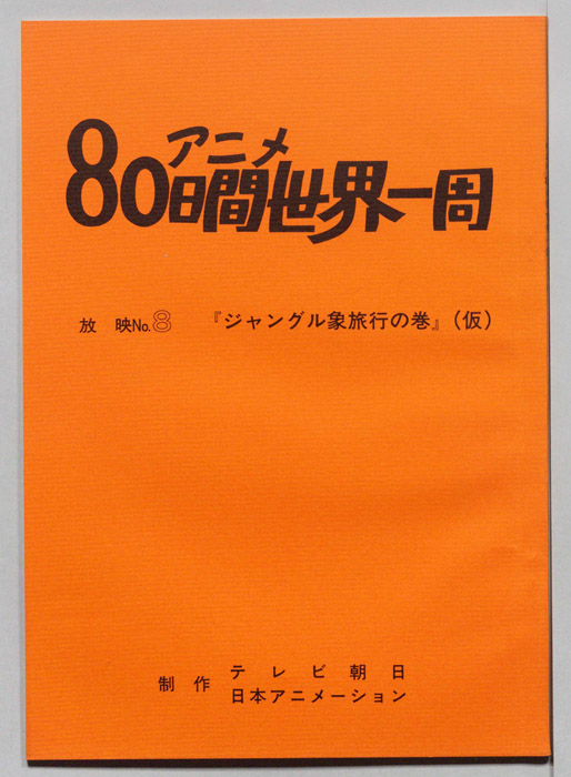 アニメ80日間世界一周
