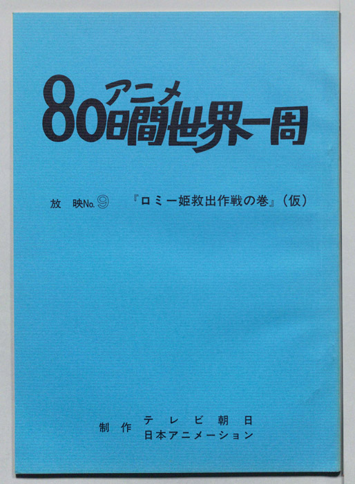 アニメ80日間世界一周