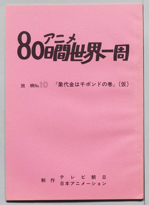アニメ80日間世界一周