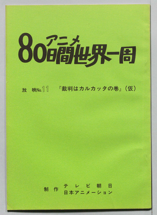 アニメ80日間世界一周