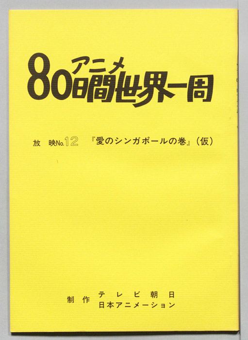 アニメ80日間世界一周