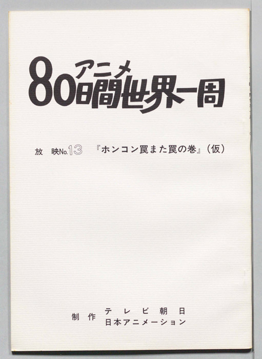 アニメ80日間世界一周