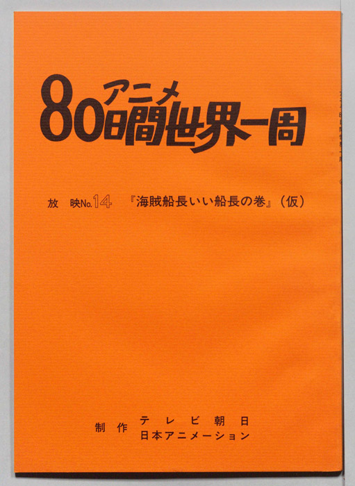 アニメ80日間世界一周