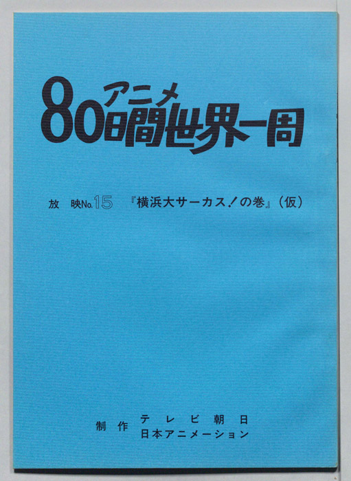 アニメ80日間世界一周