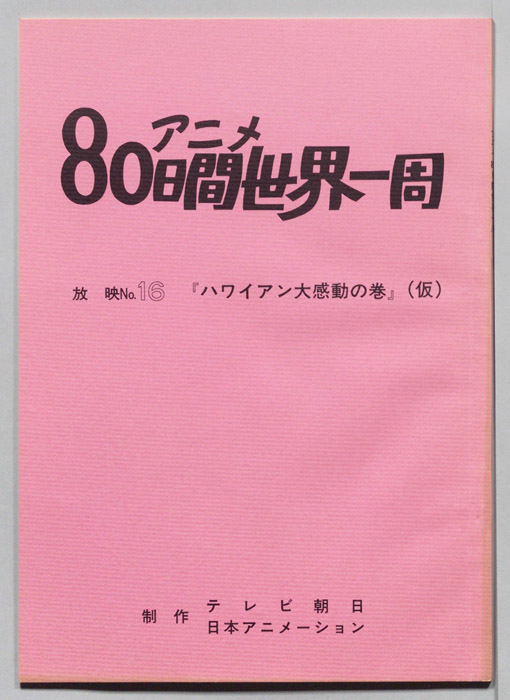 アニメ80日間世界一周