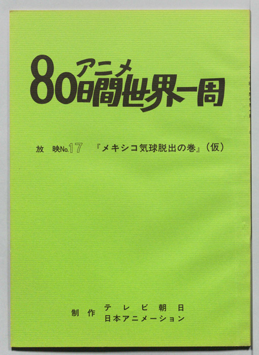 アニメ80日間世界一周