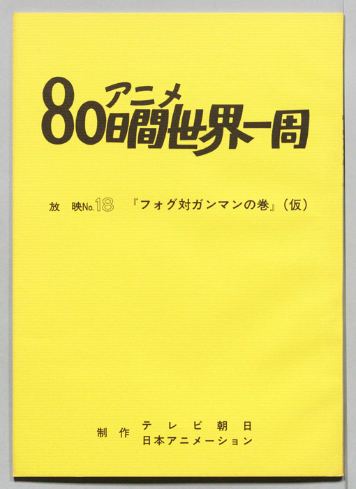 アニメ80日間世界一周