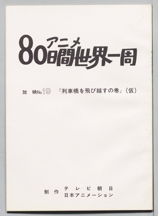 アニメ80日間世界一周