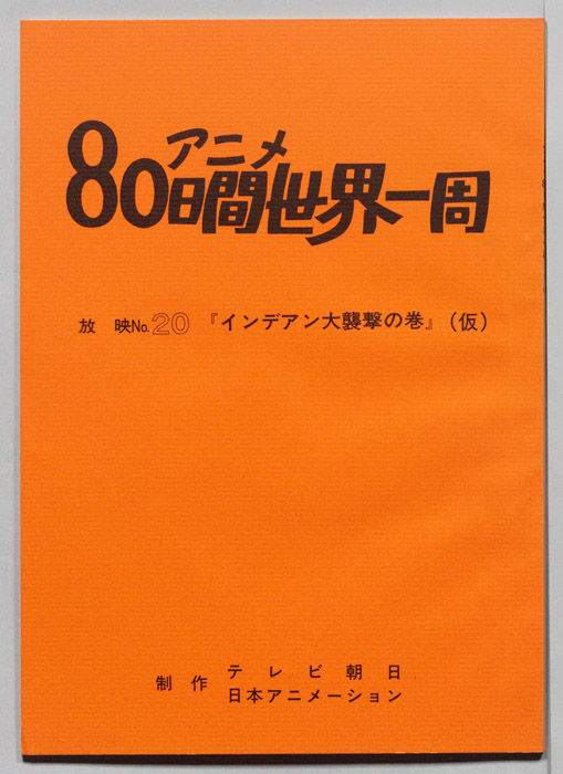 アニメ80日間世界一周