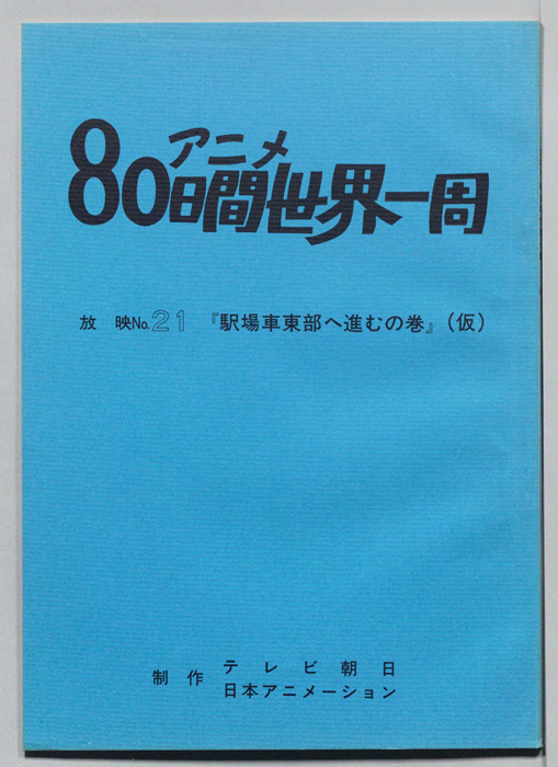アニメ80日間世界一周